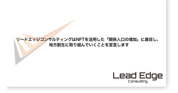 リードエッジコンサルティングがNFTを活用した地方自治体の関係人口の増加に向けた取り組みを開始