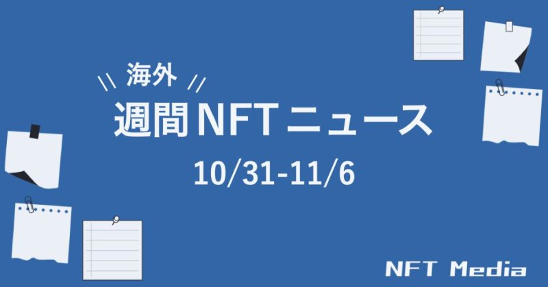 【週間海外NFTニュース】10/31〜11/6 | これだけは押さえておきたいニュース4選