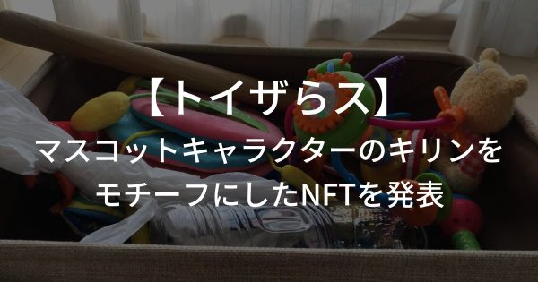 おもちゃ量販店【トイザらス】がマスコットキャラクターのキリンをモチーフにしたNFTを発表