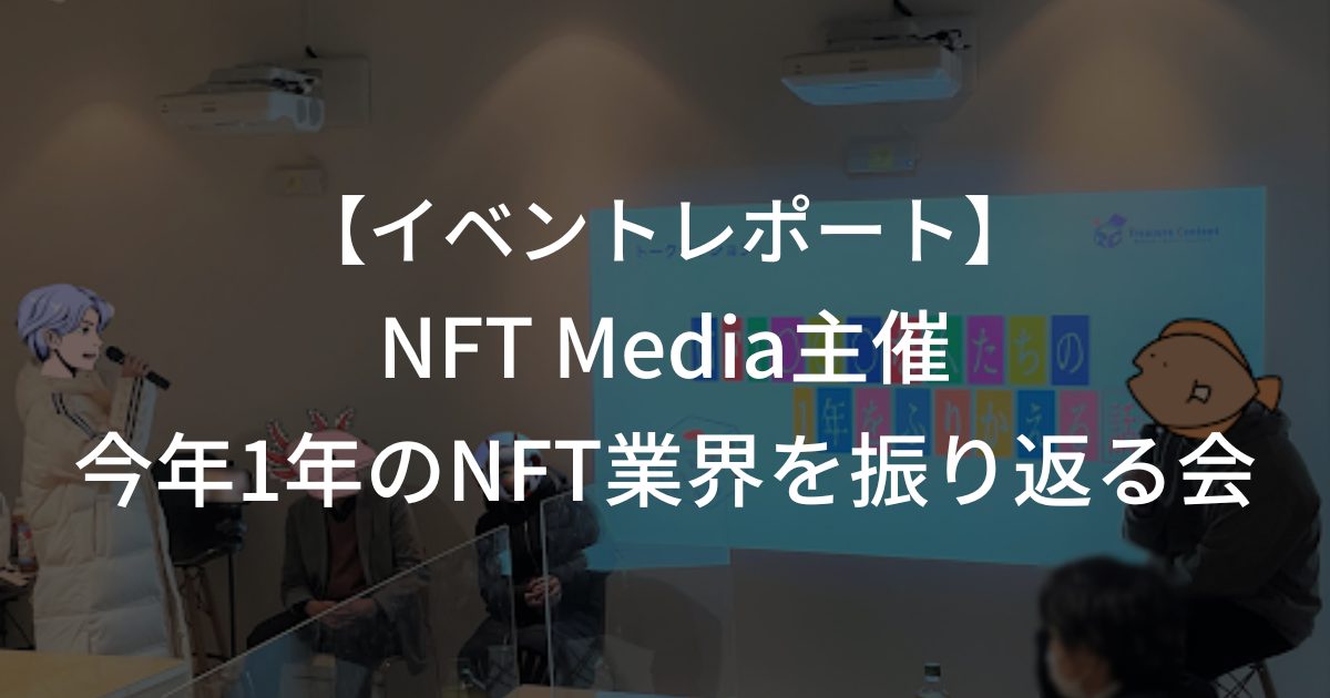 【イベントレポート】”招待者限定イベント”今年1年のNFT業界を振り返る会