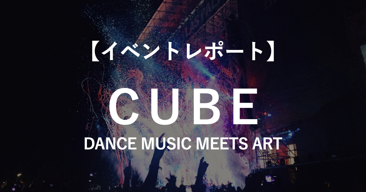 【イベントレポート】ダンスミュージック・NFTアートのコラボナイト『CUBE』