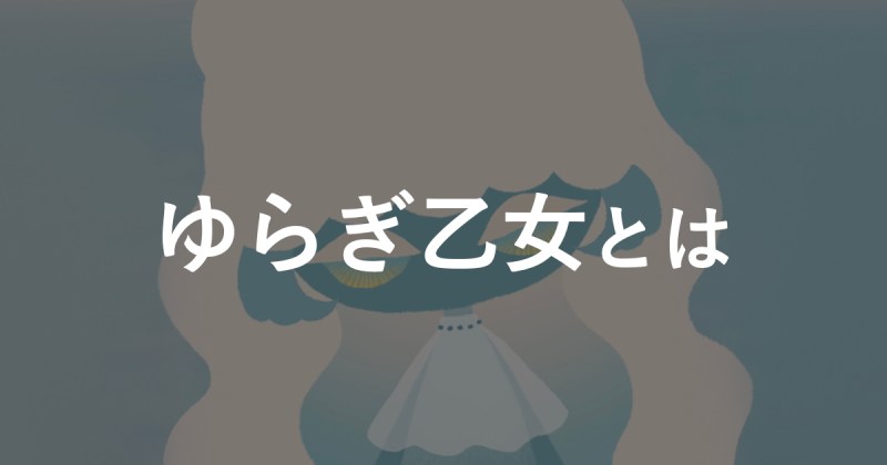 【ゆらぎ乙女とは】概要や特徴、購入方法をわかりやすく解説!!