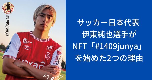 伊東純也選手がNFTを始めた理由