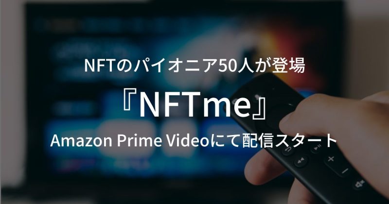 NFTのパイオニア50人が登場するドキュメンタリーシリーズ『NFTme』がAmazon Prime Videoにて配信スタート！