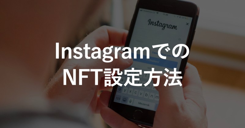 InstagramでNFTを公開するための設定方法を徹底解説