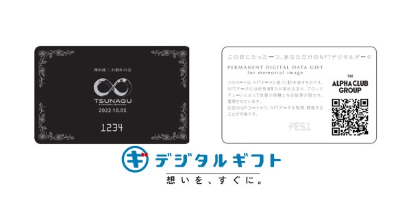 NFTデジタルギフト、冠婚葬祭大手アルファクラブが採用