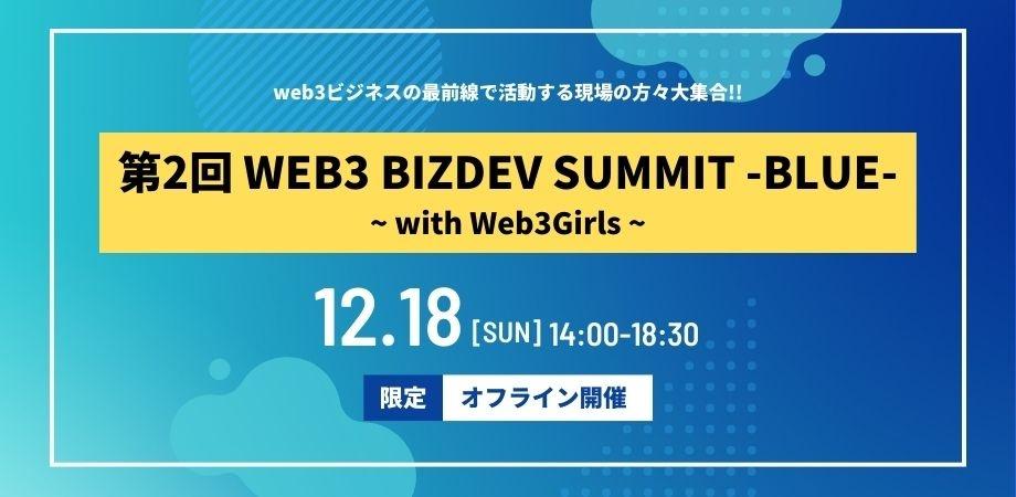 第2回 WEB3 BIZDEV SUMMIT -BLUE-　with Web3Girls