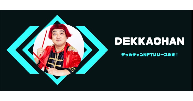 デッカチャンNFTリリース決定