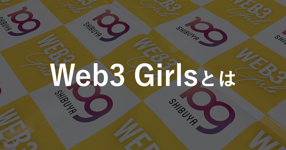 【Web3Girlsとは】国内最大級の女性限定Web3コミュニティについて徹底解説!!