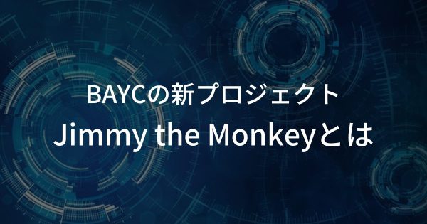 BAYCが公開した新プロジェクト「The trial of Jimmy the Monkey」とは？