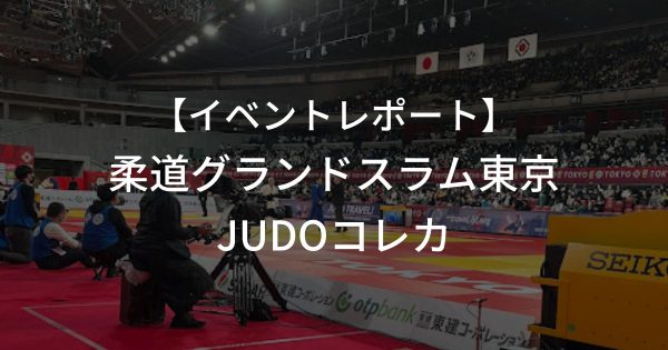柔道グランドスラム イベントレポート