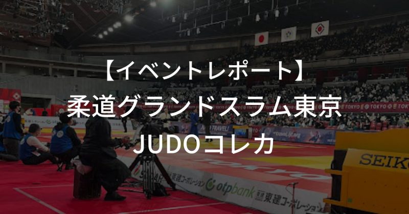 柔道グランドスラム イベントレポート