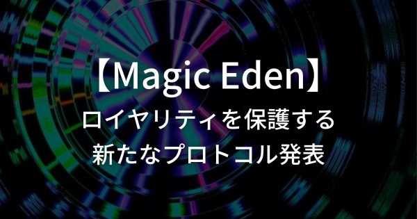 Magic Edenがロイヤリティを保護する新たなプロトコルを発表