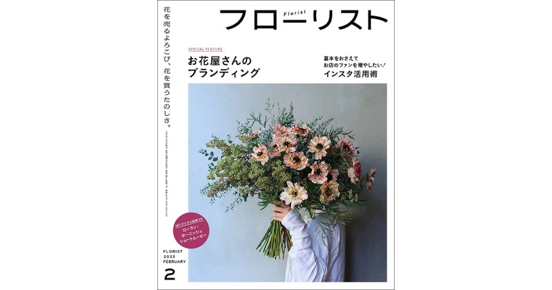 雑誌『フローリスト』2023年2月号は、同誌初となる”NFTデジタル特典”つき！