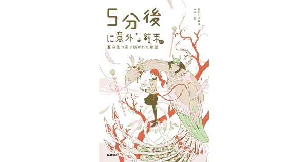 5分後に意外な結末