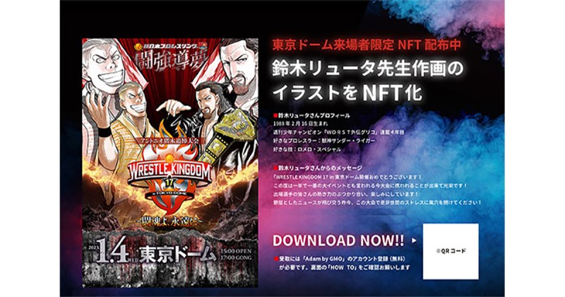 2023年1月4日開催『WRESTLE KINGDOM 17 in 東京ドーム』来場者限定NFT配布のお知らせ
