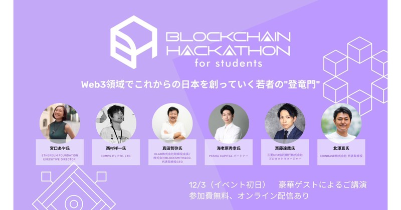 「Blockchain Hackathon for students」にブロックチェーン業界の実力者14名が登壇者・審査員として参加