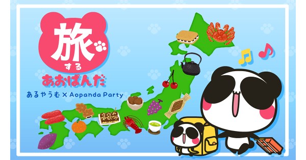 NFTプロジェクト"Aopanda Party"とふるさと納税NFTの"あるやうむ"が、コラボ返礼品企画を開始