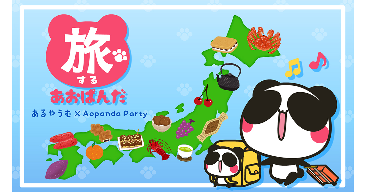 NFTプロジェクト"Aopanda Party"とふるさと納税NFTの"あるやうむ"が、コラボ返礼品企画を開始