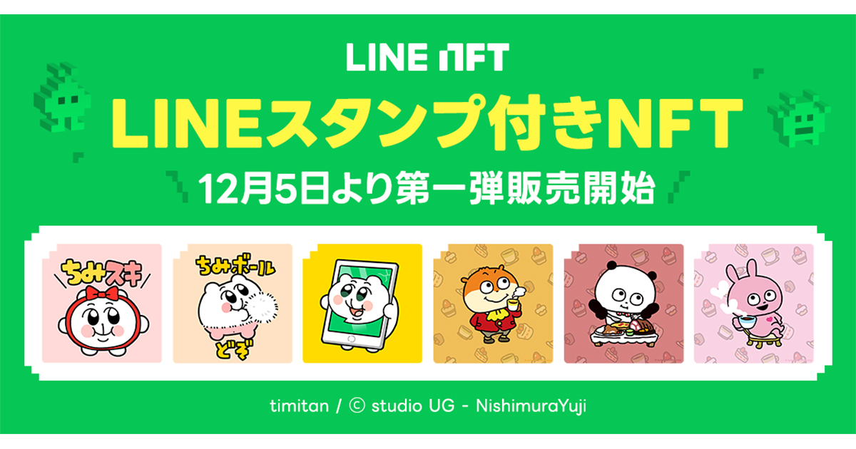 NFT総合マーケットプレイス「LINE NFT」、12月5日より「LINEスタンプ付きNFT」を提供開始