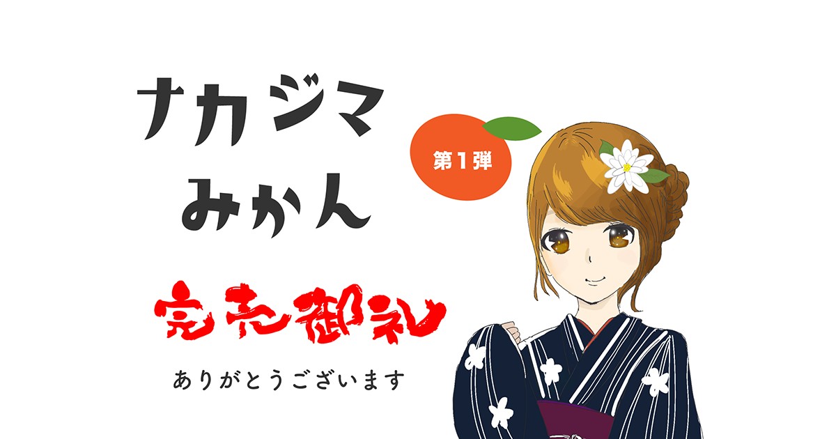 「ナカジマみかんNFTシリーズ」、第2弾で中島出身のイラストレーター田所哲平氏とコラボレーション！