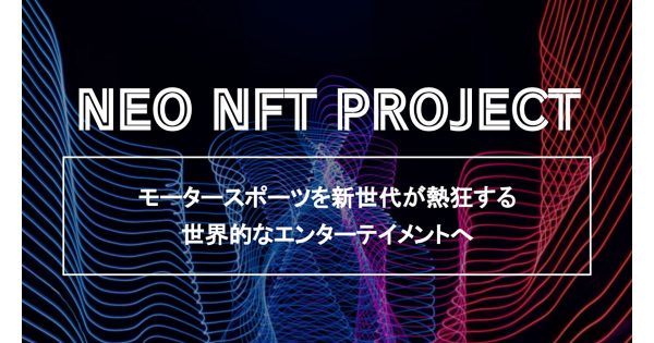【優勝賞品は人気NFT】NFTを所有することで参加できるweb3型モータースポーツ「NEO NFT PROJECT」が、ポルシェスタジオ銀座でリリース直前イベントを開催、12月15日発売のNFTも完売