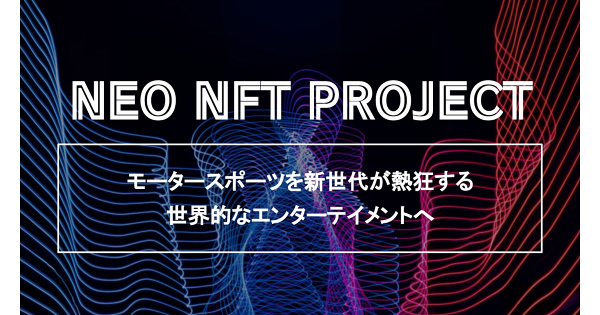 NFTを所有することで参加できるweb3型モータースポーツ「NEO NFT PROJECT」が、ポルシェスタジオ銀座でリリース直前イベントを開催、12月15日発売のNFTも完売