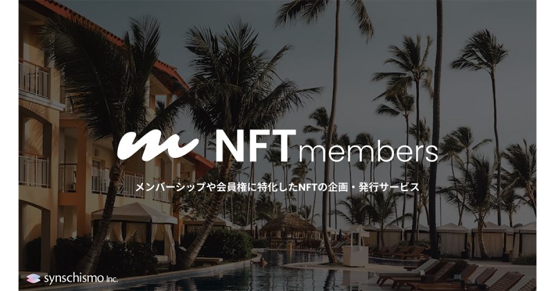 メンバーシップや会員権に特化したNFT企画・発行サービス「NFTmembers」を提供開始