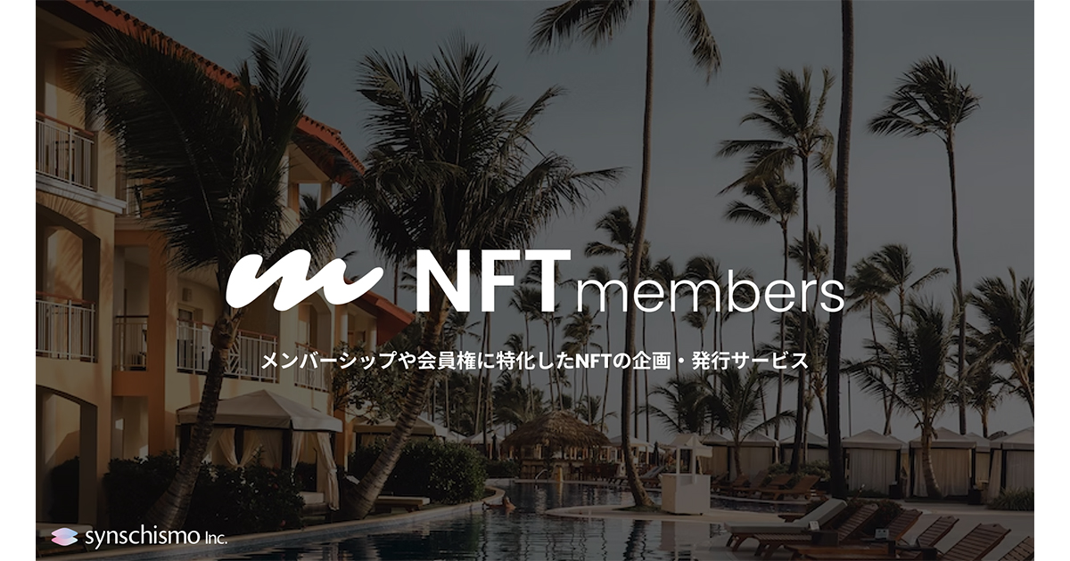 メンバーシップや会員権に特化したNFT企画・発行サービス「NFTmembers」を提供開始