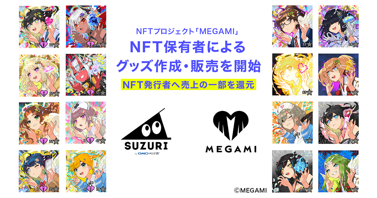 「SUZURI byGMOペパボ」にてNFTプロジェクト「MEGAMI」のNFT保有者によるグッズ作成・販売を開始