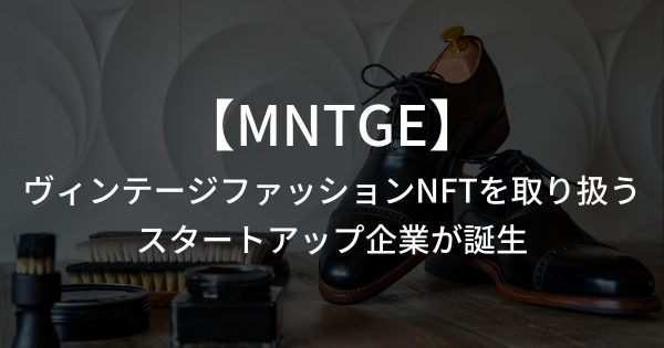 メタバース用のヴィンテージファッションを取り扱うスタートアップ企業が誕生