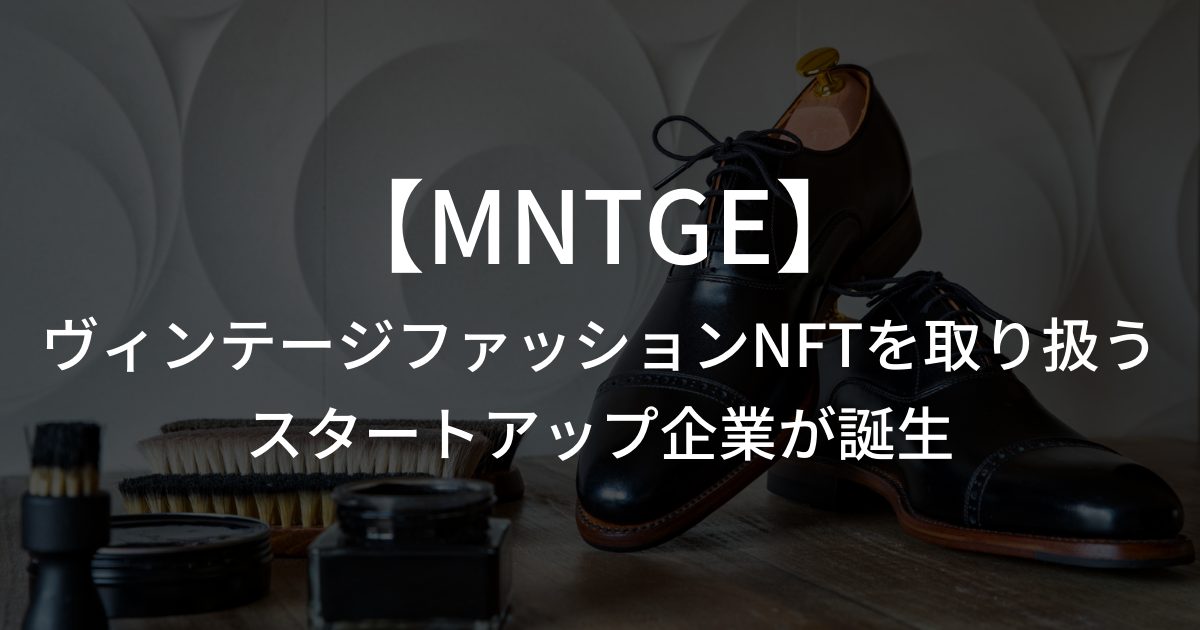 メタバース用のヴィンテージファッションを取り扱うスタートアップ企業が誕生