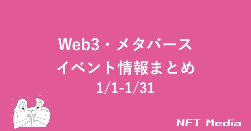 【1/1 - 1/31】編集部が厳選！NFT・メタバース関連イベント情報まとめ