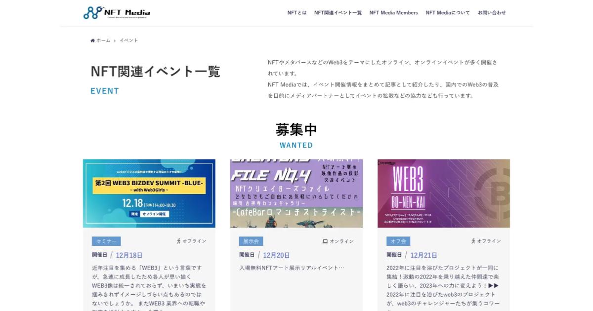 日本最大級のNFT専門メディア「NFT Media」、NFT・Web3関連イベント情報を一覧で表示する「NFT関連イベント一覧」ページをリリース、掲載希望イベントの受付も開始。