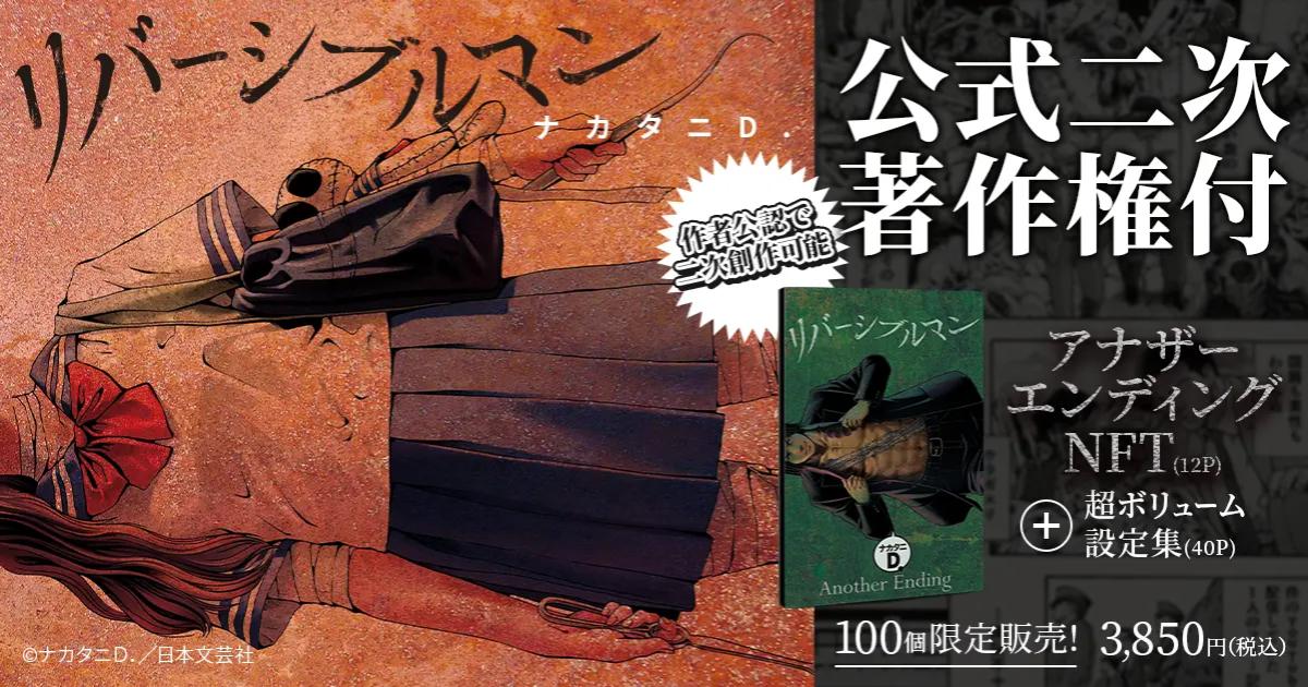ついに完結!『リバーシブルマン』最終巻の発売と同時にアナザーエンディングをNFTにて限定100個発売!!