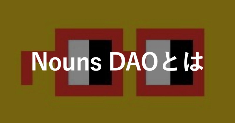 NounsDAOとは