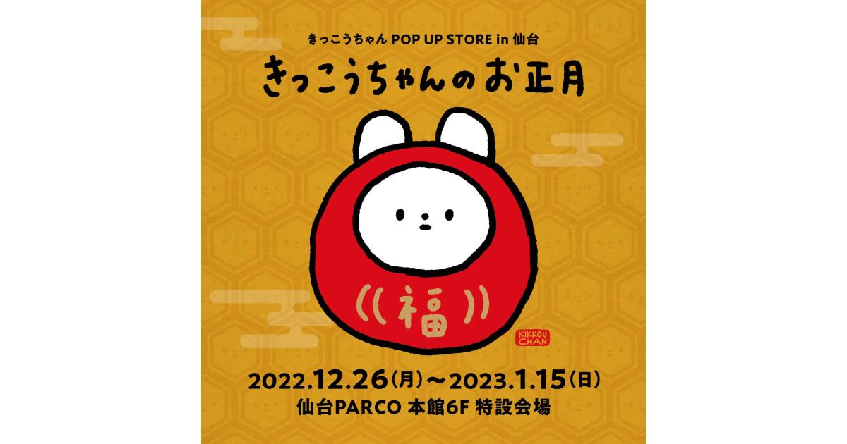 2023年は卯年!仙台生まれのうさぎキャラクター「きっこうちゃん」のPOP UP STORE 「きっこうちゃんのお正月」にてNFT付おみくじを2023年1月2日(月)・3日(火)の2日間限定で発売!