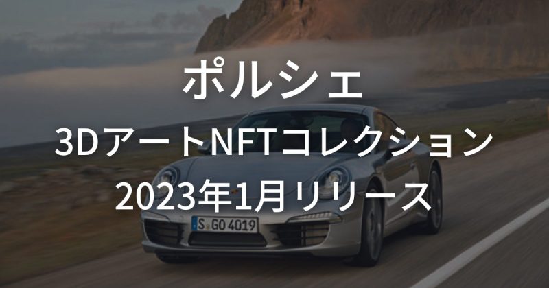 ポルシェ、3DアートのNFTコレクションを2023年1月にリリース