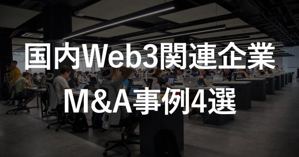 国内大手企業によるWeb3企業M&A事例4選
