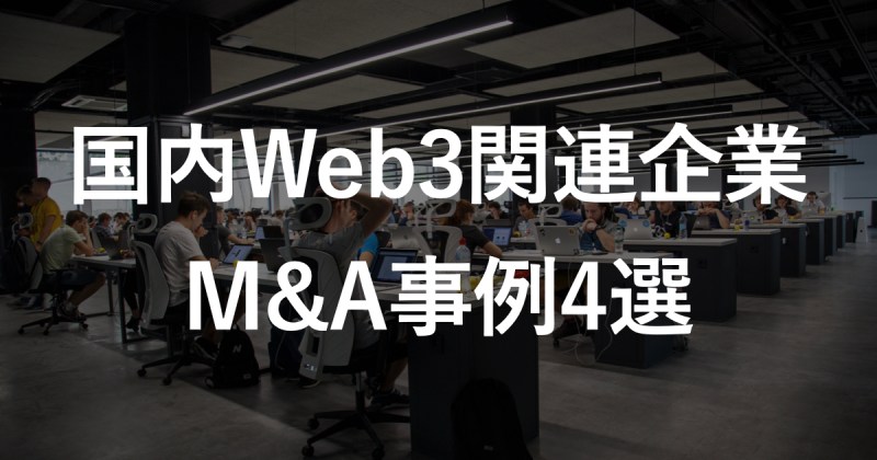 国内大手企業によるWeb3企業M&A事例4選