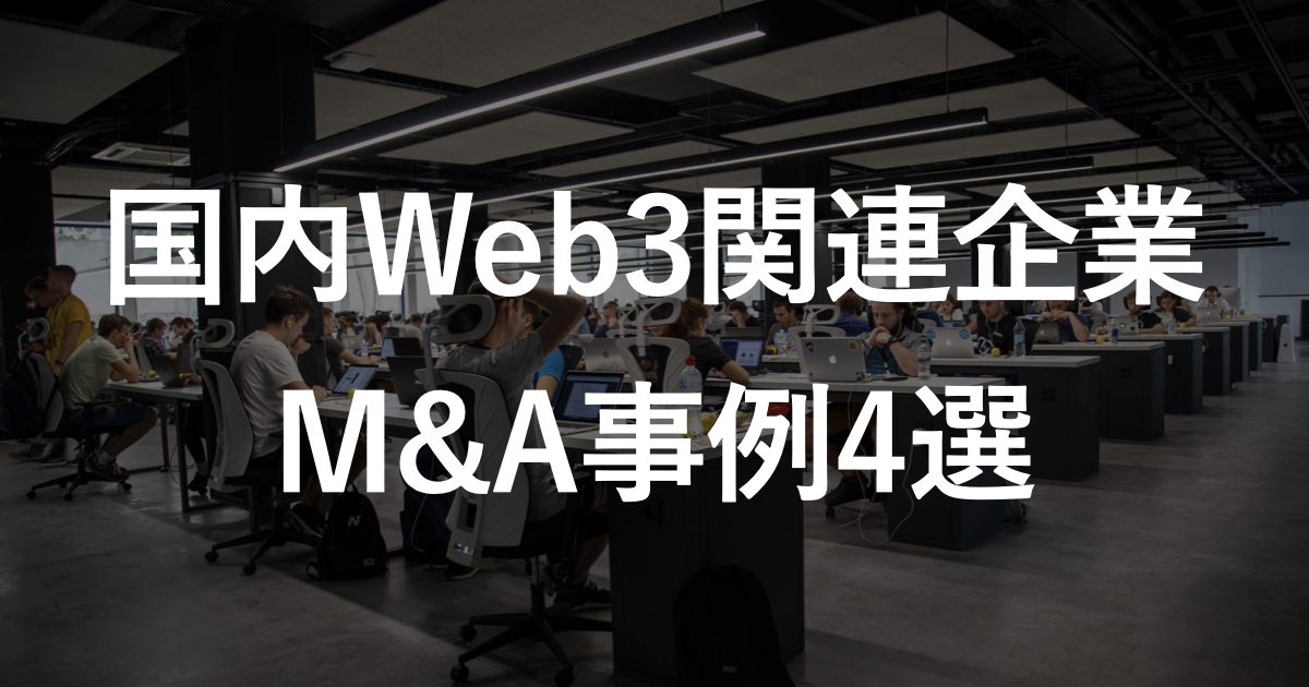 国内大手企業によるWeb3企業M&A事例4選