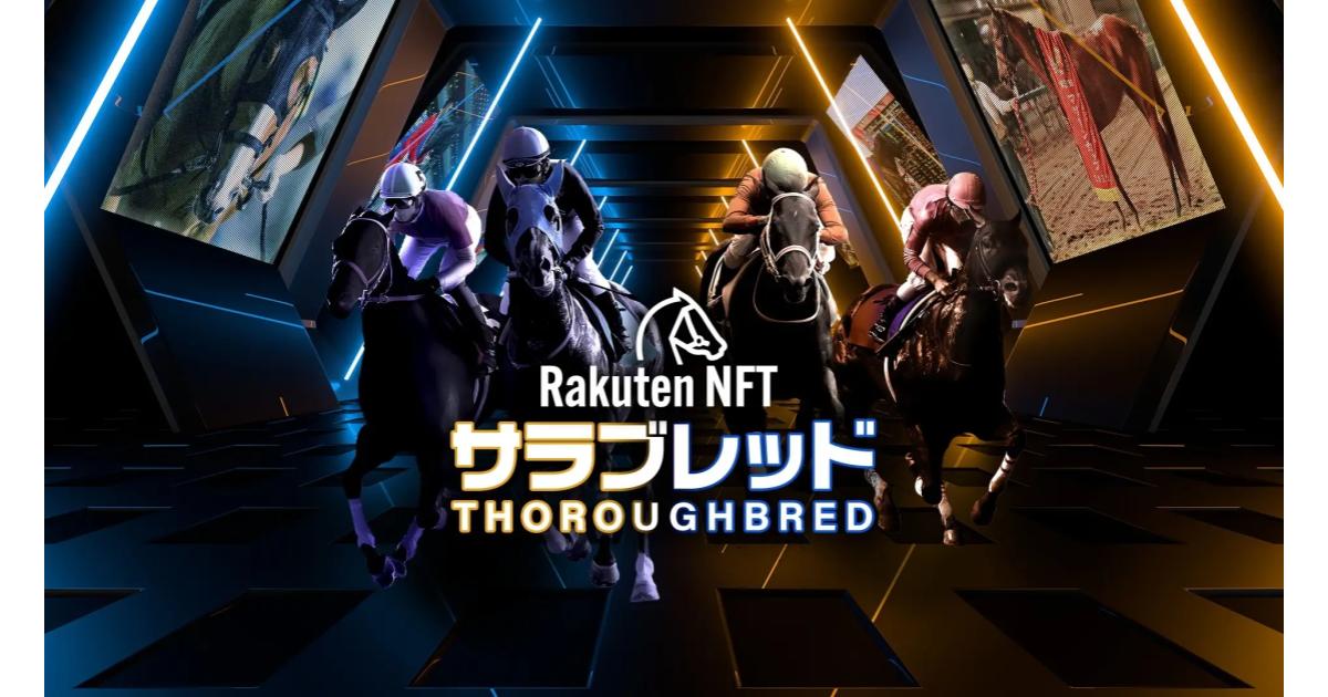 「Rakuten NFT」、「POG」に対応する競走馬NFTコレクション「Rakuten NFT サラブレッド」を販売開始