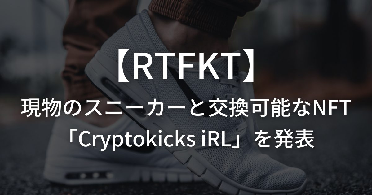 デジタルスニーカーを制作するNike傘下の【RTFKT】が、現物の