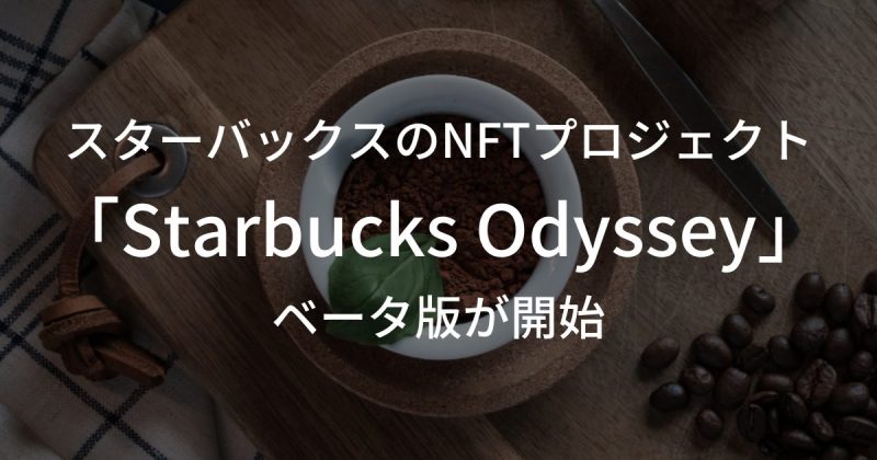 スターバックスのNFTプロジェクト「Starbucks Odyssey（スターバックス・オデッセイ）」のベータ版が開始される