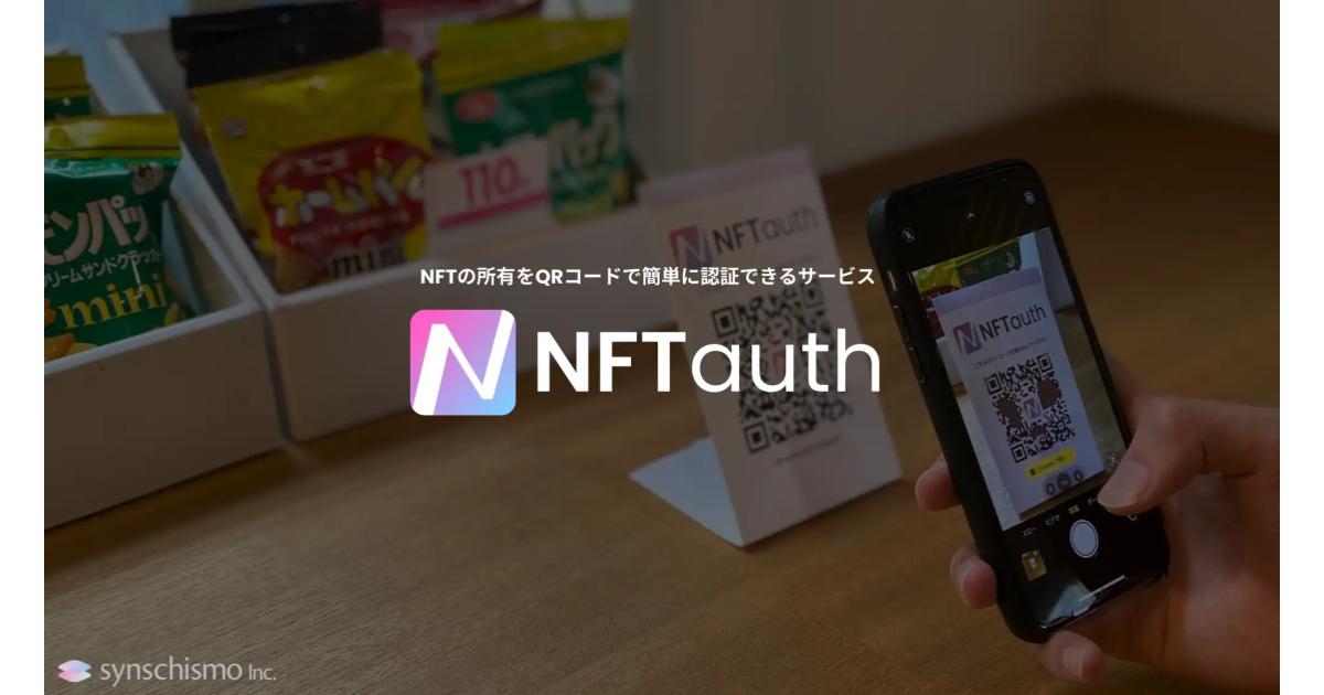NFTの所有をQRひとつでNFTを認証・確認できるサービス「NFTauth」を提供開始