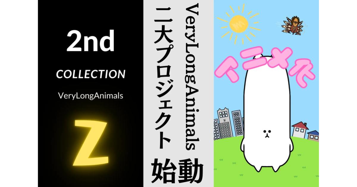 NFTキャラクターの「VeryLongAnimals」(ベリロン)アニメ化と2ndコレクションをコミュニティと共に始動