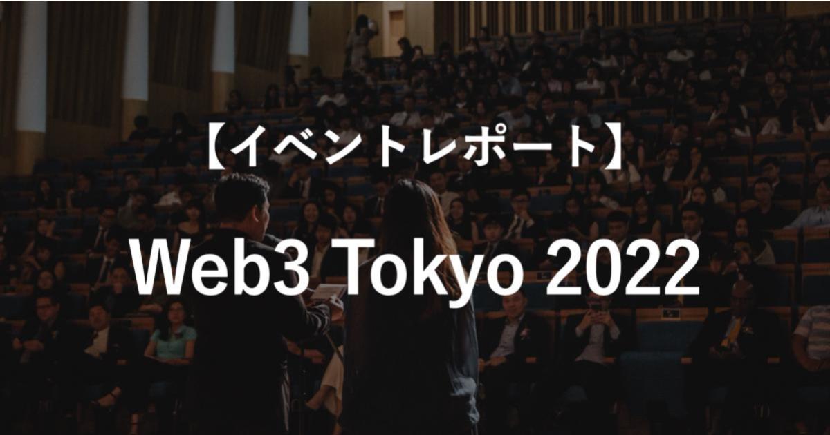 【イベントレポート】Web3国際カンファレンス「Web3 Tokyo 2022」