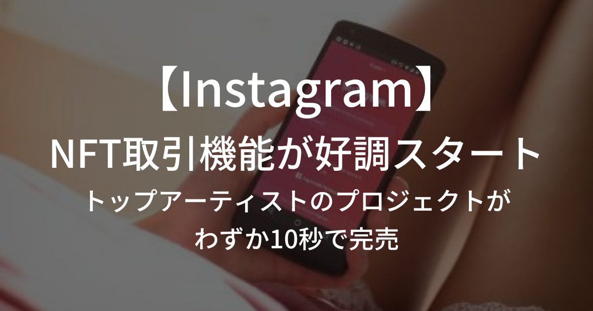 【簡単解説】Meta社がFacebookやInstagramでのNFT事業撤退へ