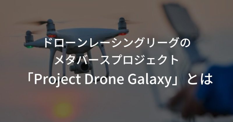 ドローンレーシングリーグのメタバースプロジェクト「Project Drone Galaxy」