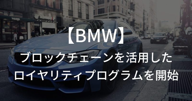 ドイツの自動車メーカー「BMW」、ブロックチェーンを活用したロイヤリティプログラムを開始